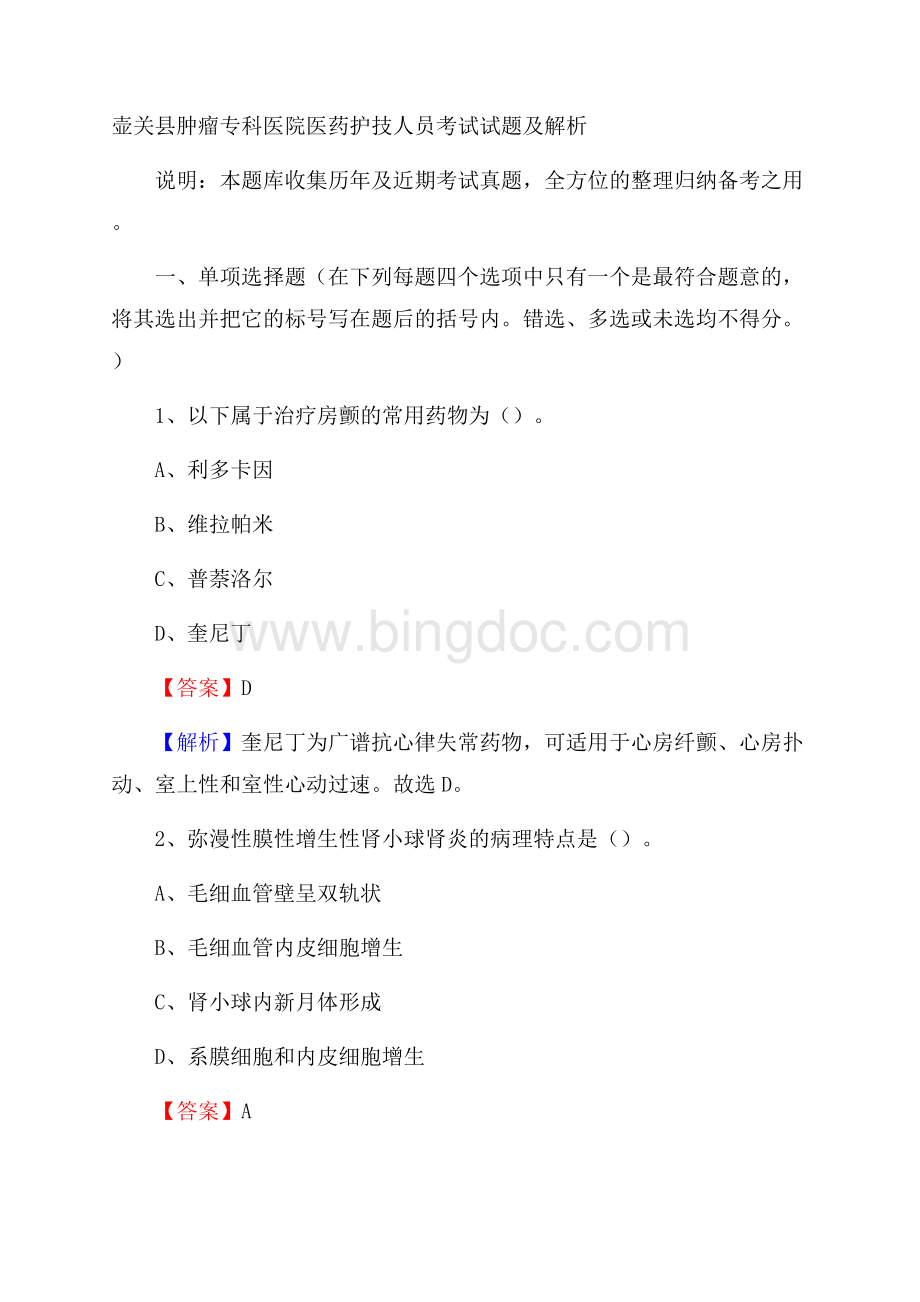 壶关县肿瘤专科医院医药护技人员考试试题及解析Word下载.docx