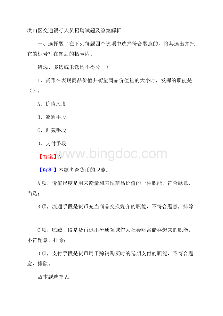 洪山区交通银行人员招聘试题及答案解析.docx