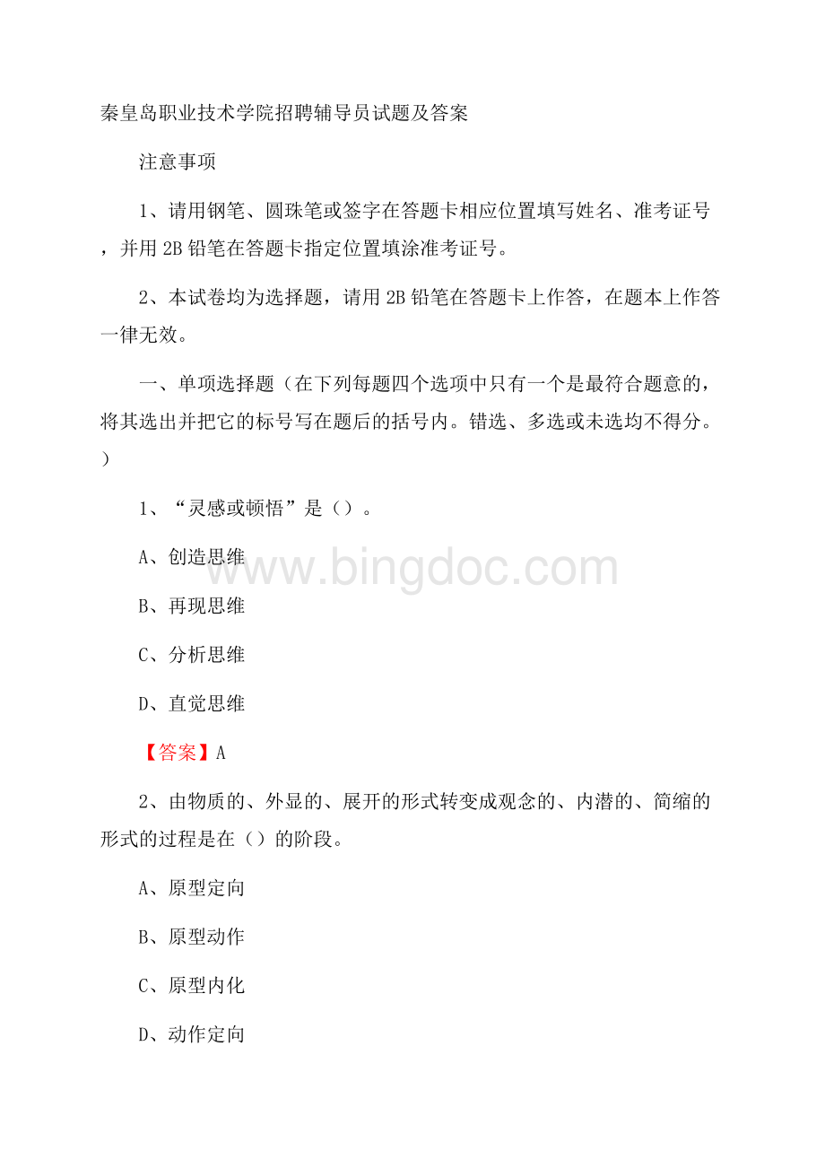 秦皇岛职业技术学院招聘辅导员试题及答案.docx_第1页