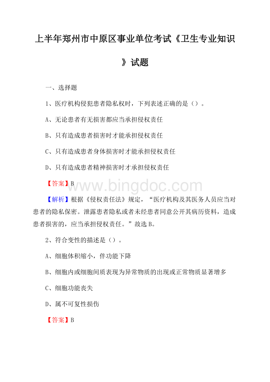 上半年郑州市中原区事业单位考试《卫生专业知识》试题.docx_第1页