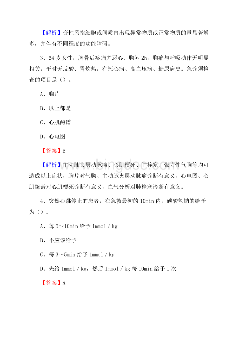 上半年郑州市中原区事业单位考试《卫生专业知识》试题.docx_第2页