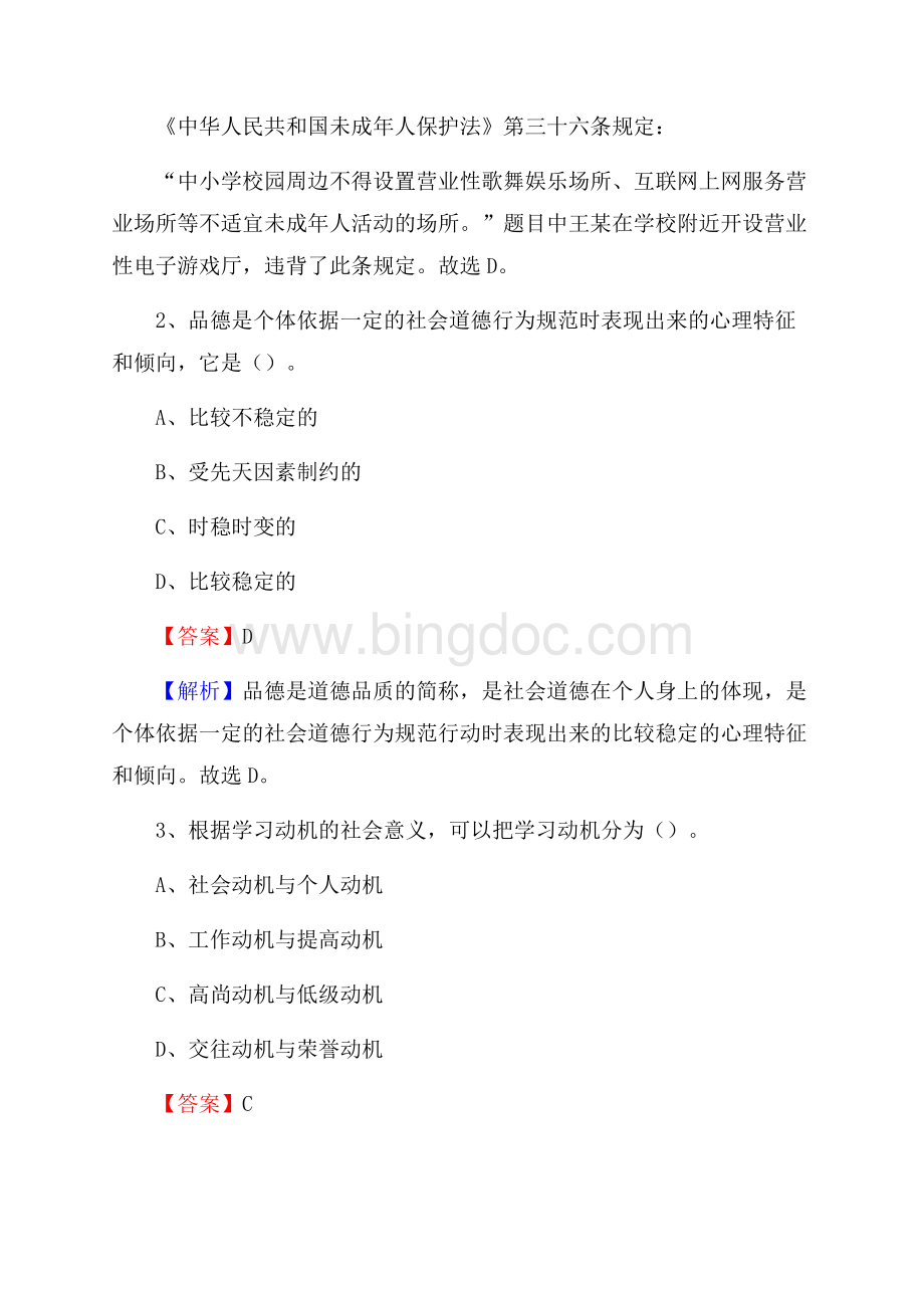 寿宁县教师招聘考试和解析.docx_第2页