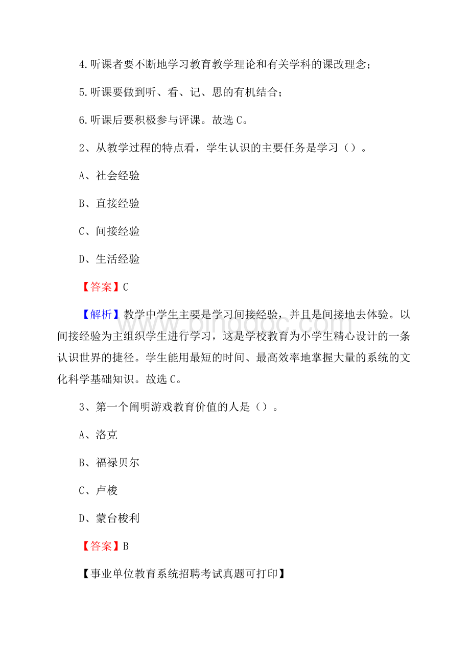 贵州省毕节市纳雍县《教育专业能力测验》教师招考考试真题Word文档格式.docx_第2页