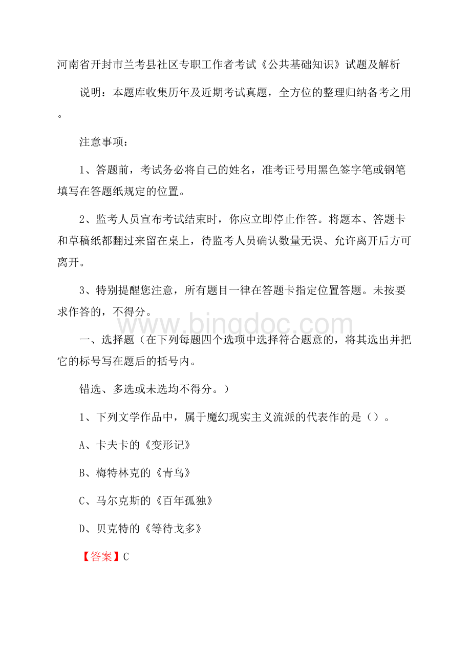 河南省开封市兰考县社区专职工作者考试《公共基础知识》试题及解析文档格式.docx_第1页