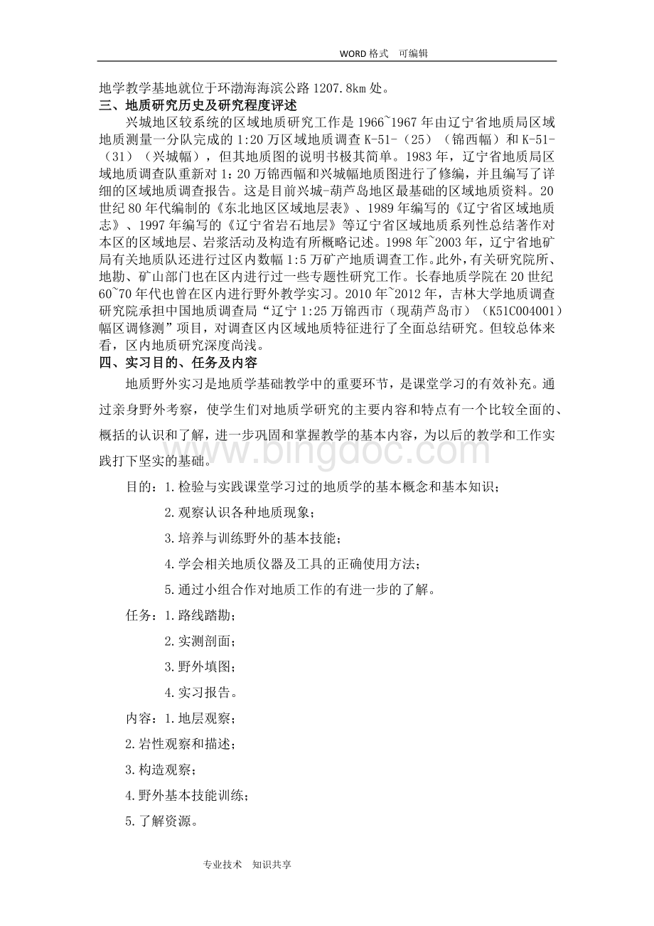 吉林大学-地质学-兴城实习报告.doc_第2页