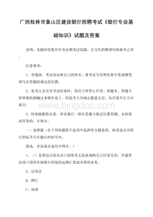 广西桂林市象山区建设银行招聘考试《银行专业基础知识》试题及答案.docx