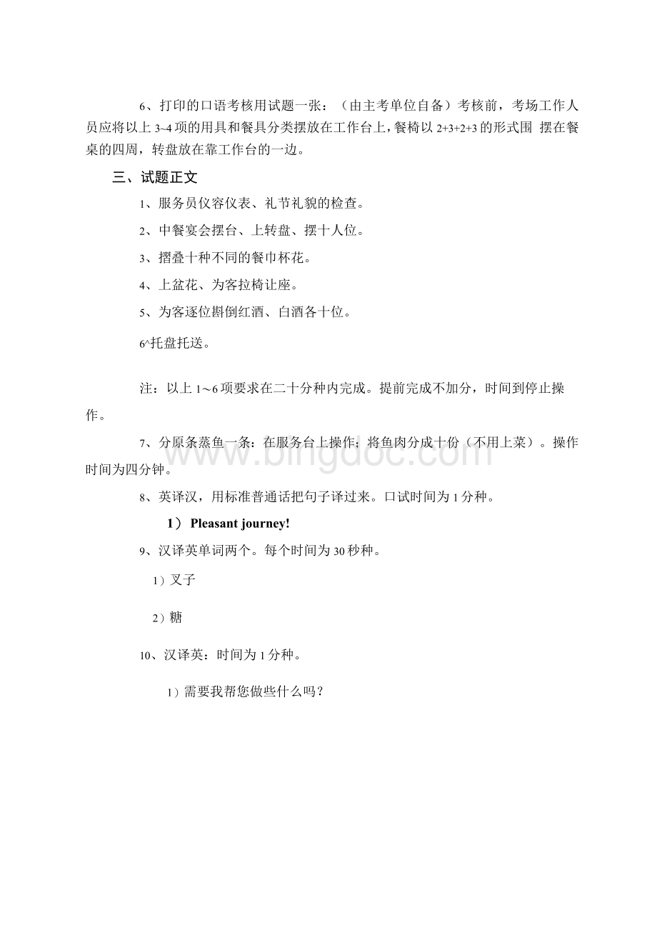 餐厅服务员中级实操试卷题库下载Word格式.docx_第3页