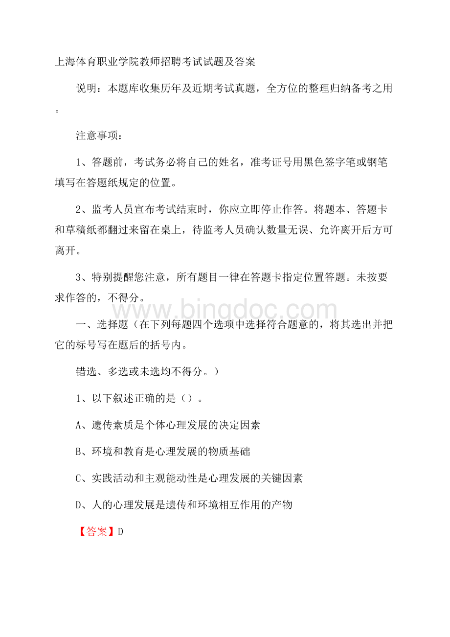 上海体育职业学院教师招聘考试试题及答案.docx_第1页