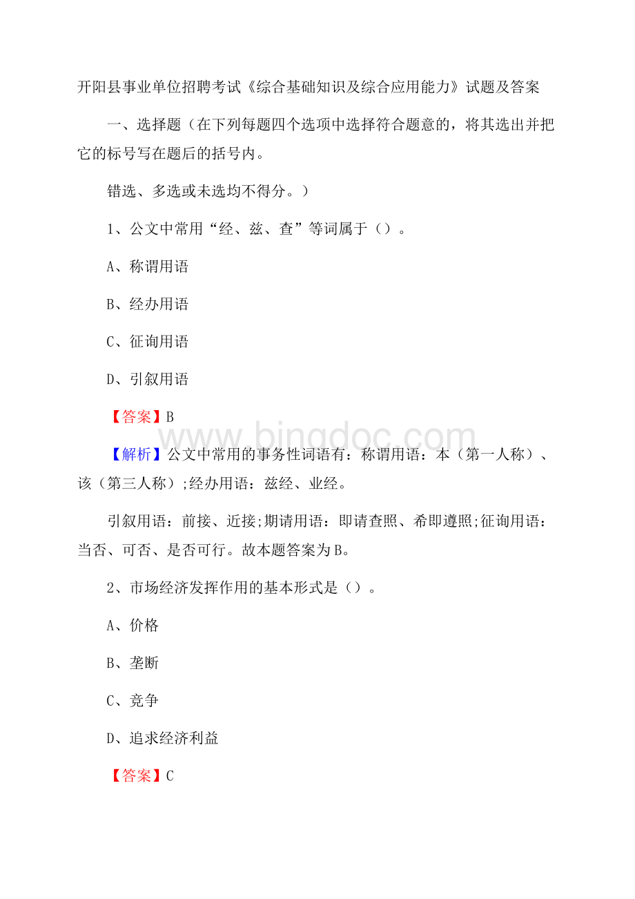 开阳县事业单位招聘考试《综合基础知识及综合应用能力》试题及答案.docx_第1页