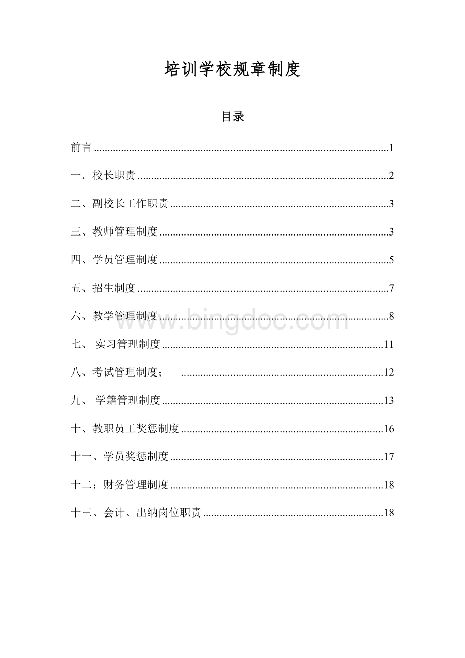 培训学校规章制度Word文件下载.doc_第1页