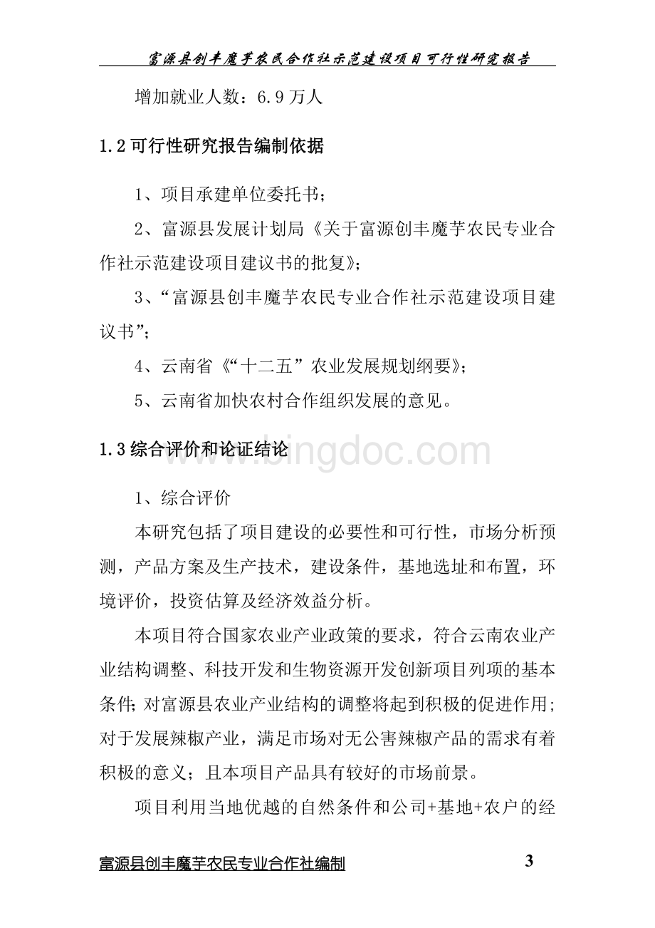 农民专业合作社可研.doc_第3页