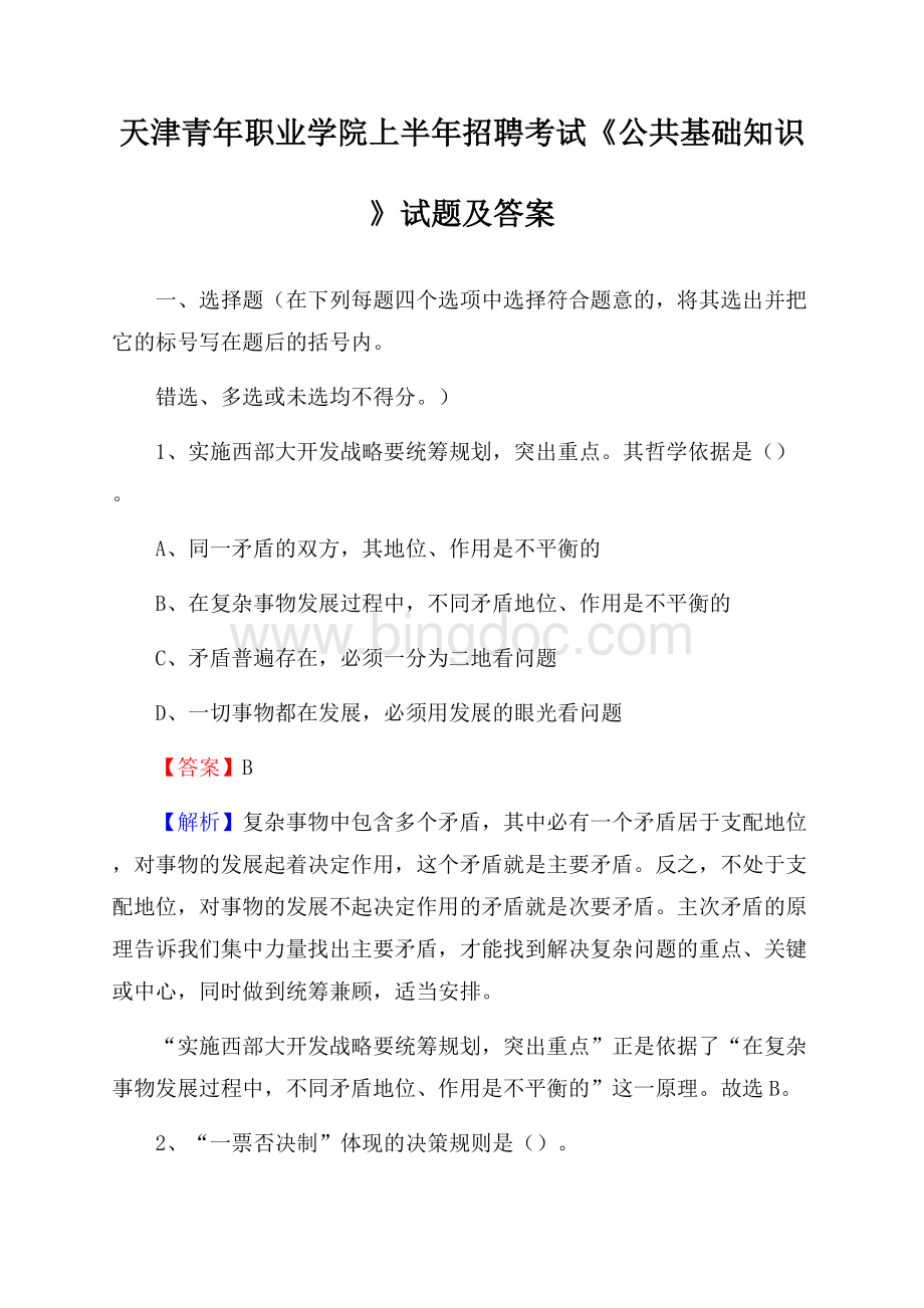 天津青年职业学院上半年招聘考试《公共基础知识》试题及答案.docx_第1页
