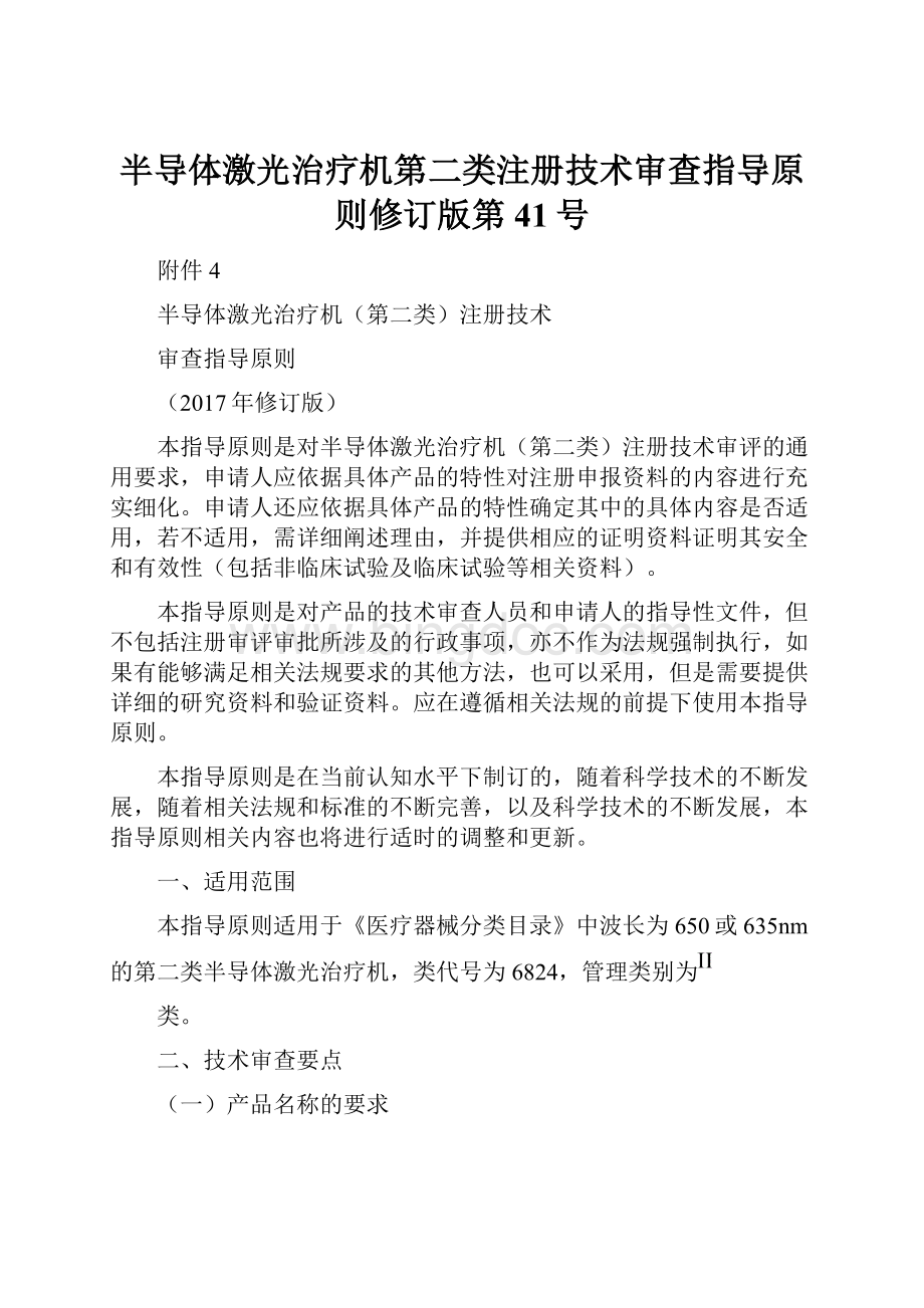 半导体激光治疗机第二类注册技术审查指导原则修订版第41号Word文档下载推荐.docx_第1页