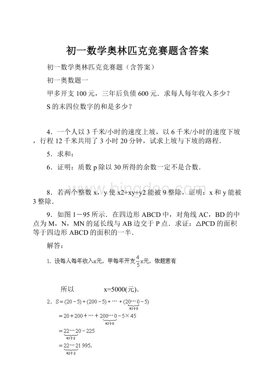 初一数学奥林匹克竞赛题含答案.docx