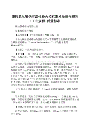 磺胺氯吡嗪钠可溶性粉内控标准检验操作规程+工艺规程+质量标准Word文档下载推荐.docx