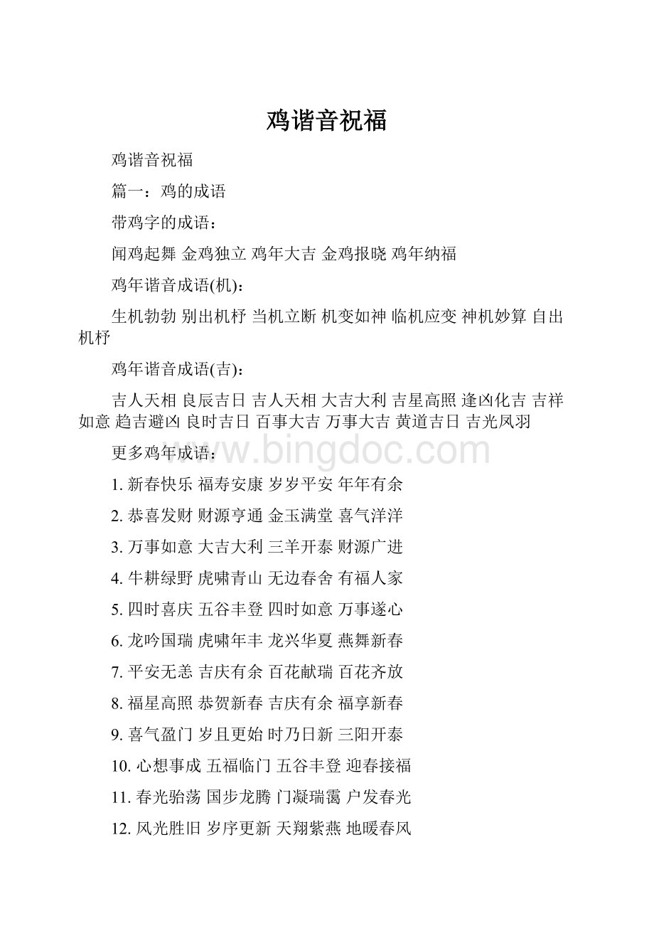 鸡谐音祝福.docx