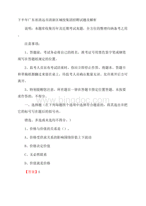 下半年广东省清远市清新区城投集团招聘试题及解析文档格式.docx