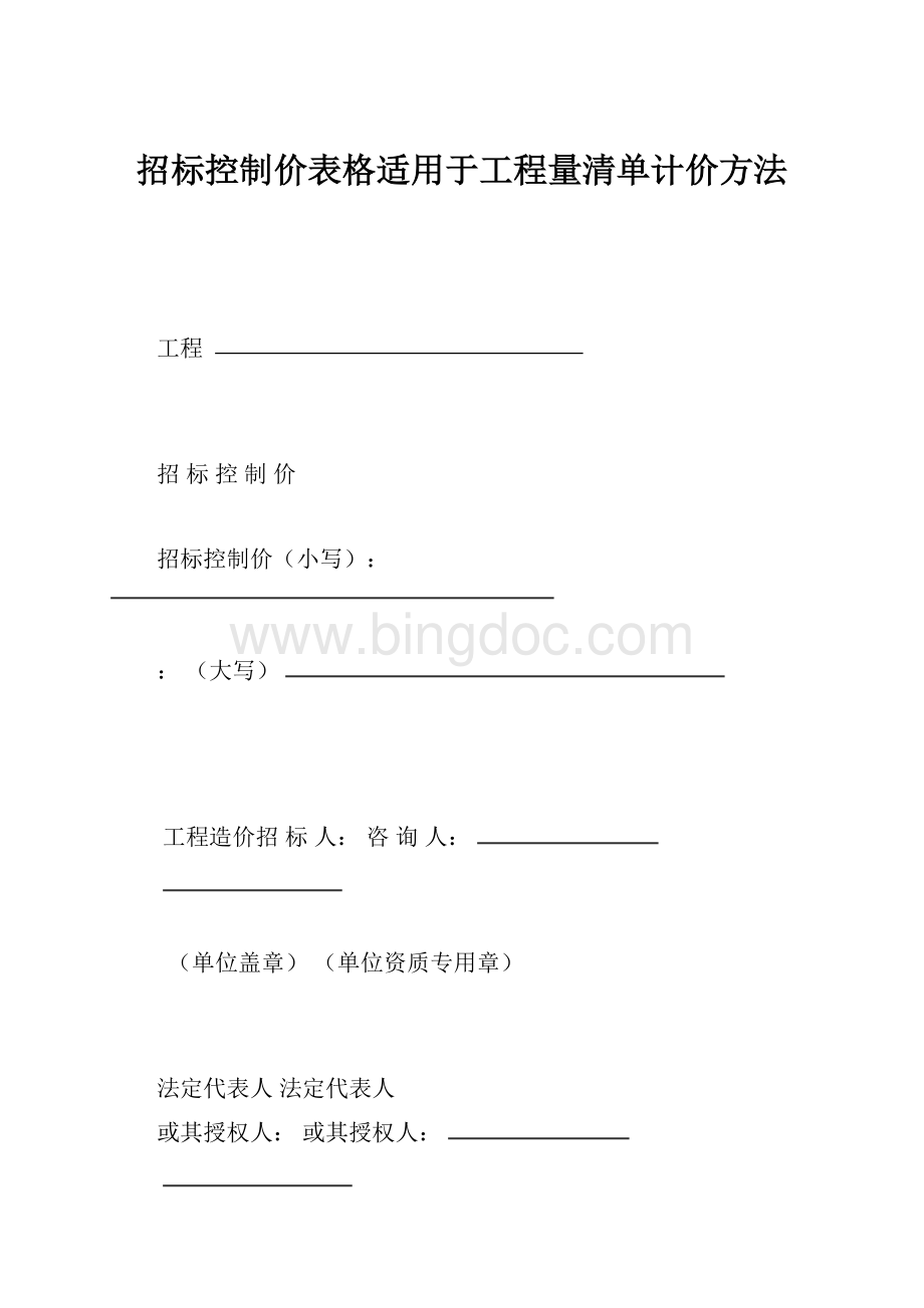 招标控制价表格适用于工程量清单计价方法Word下载.docx