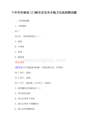 下半年河南省三门峡市灵宝市乡镇卫生院招聘试题Word文件下载.docx