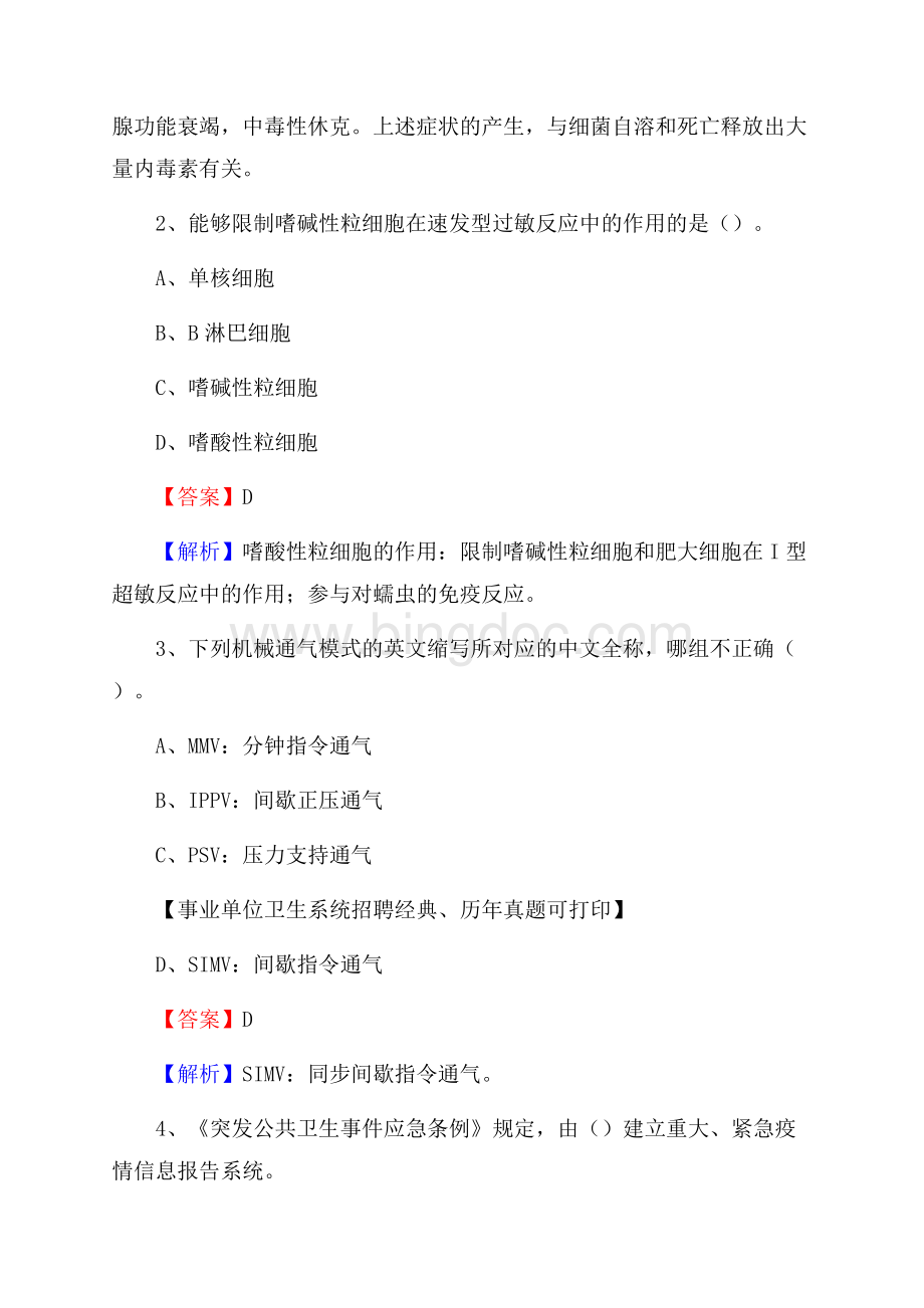 广东省深圳市龙华区事业单位考试《医学专业能力测验》真题及答案Word文档下载推荐.docx_第2页