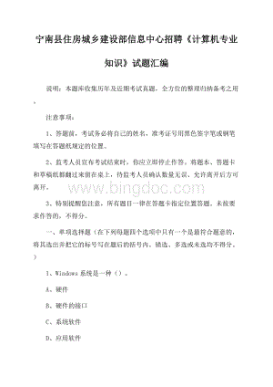 宁南县住房城乡建设部信息中心招聘《计算机专业知识》试题汇编.docx