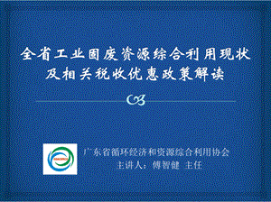 全省工业固废资源综合利用现状及相关税收优惠政策解读（傅智健）.pptx