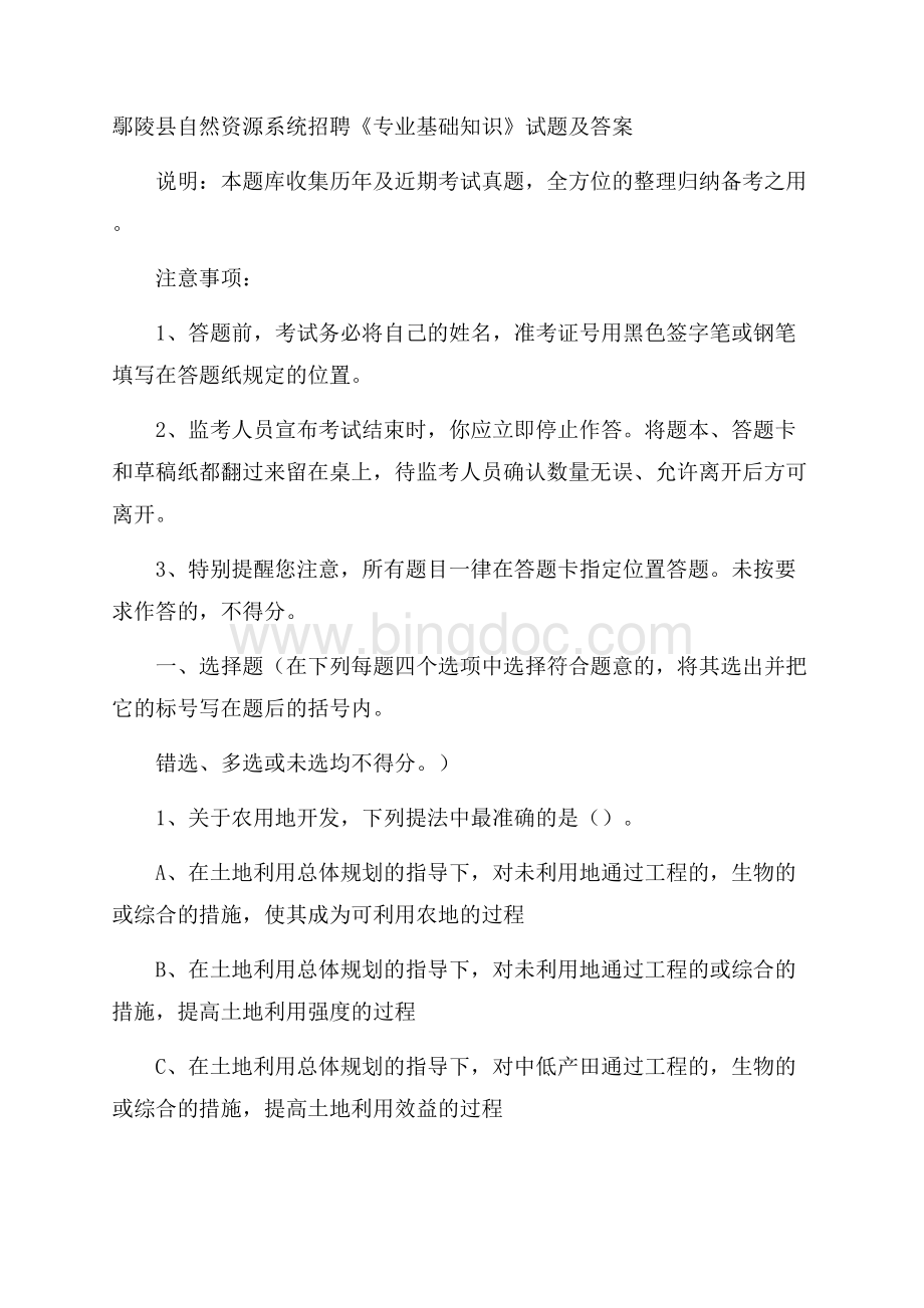 鄢陵县自然资源系统招聘《专业基础知识》试题及答案.docx_第1页