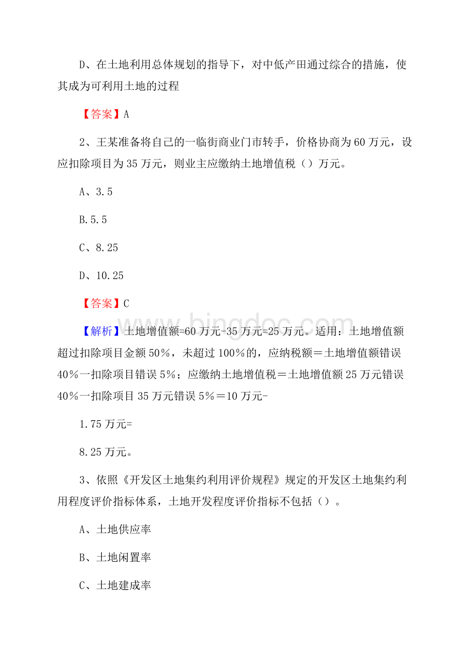 鄢陵县自然资源系统招聘《专业基础知识》试题及答案.docx_第2页