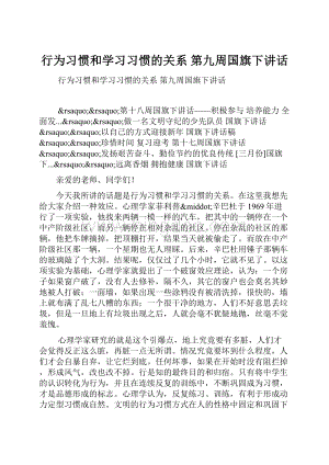 行为习惯和学习习惯的关系 第九周国旗下讲话Word下载.docx