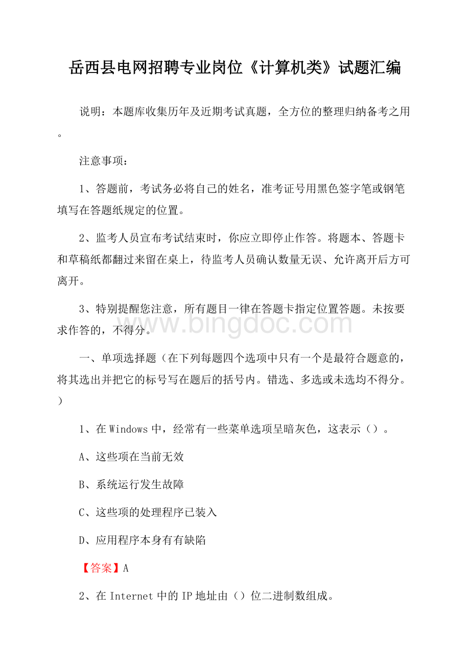 岳西县电网招聘专业岗位《计算机类》试题汇编.docx_第1页