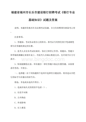 福建省福州市长乐市建设银行招聘考试《银行专业基础知识》试题及答案Word格式.docx