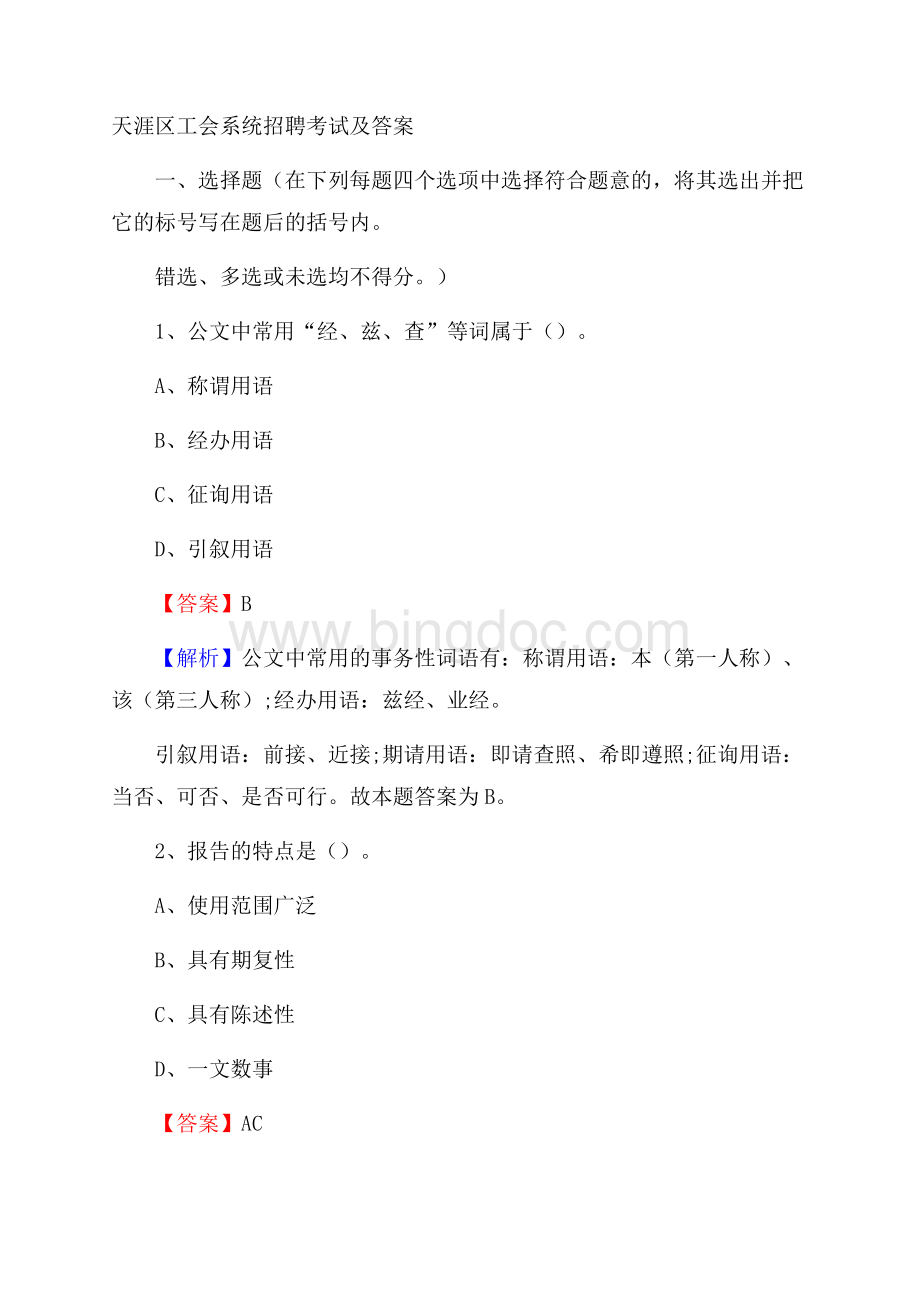 天涯区工会系统招聘考试及答案.docx_第1页