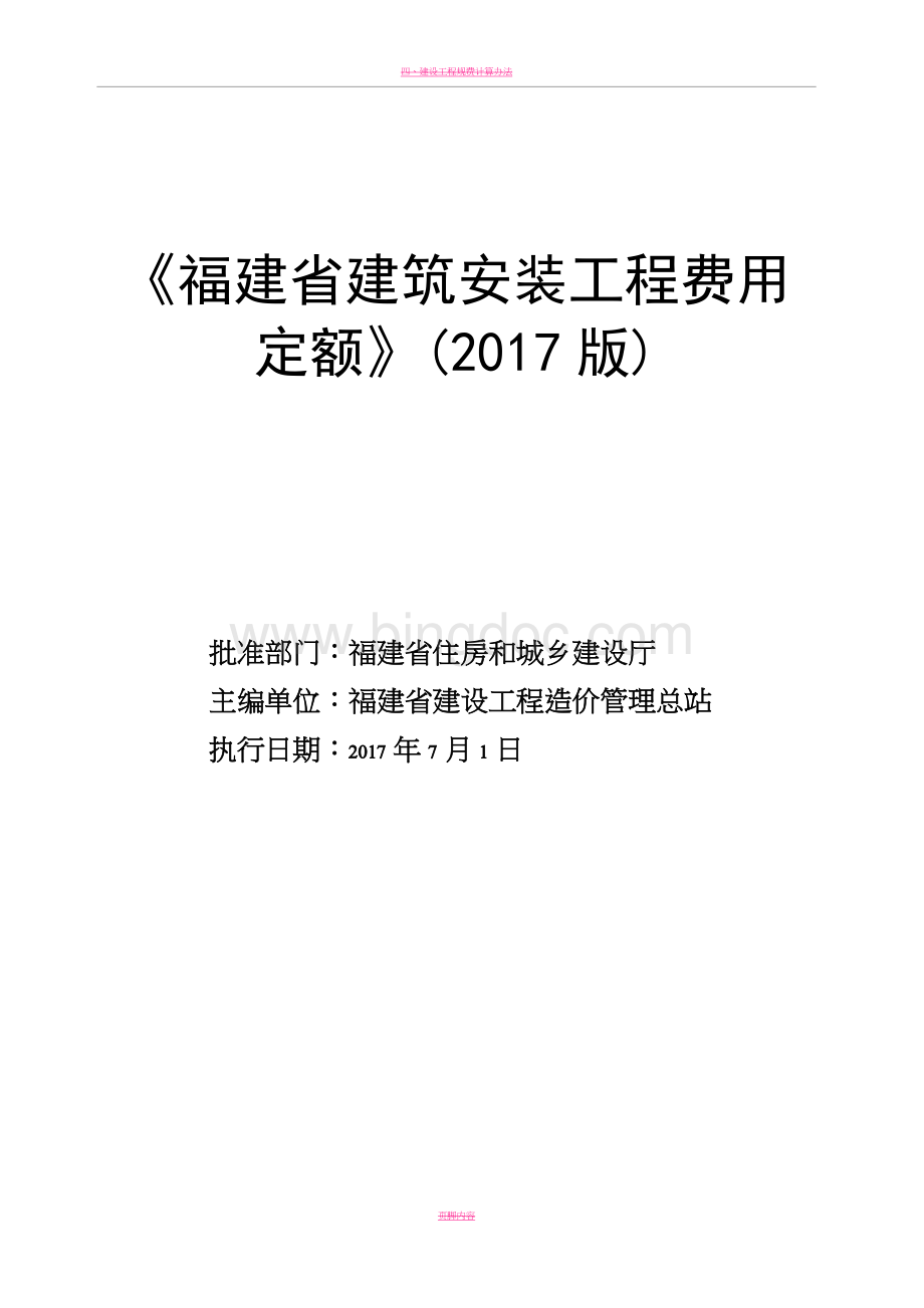 《福建省建筑安装工程费用定额》(2017版)正式版.doc_第1页
