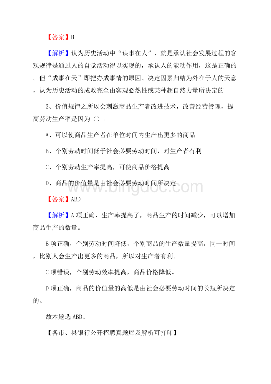 西藏阿里地区噶尔县工商银行招聘考试真题及答案.docx_第2页