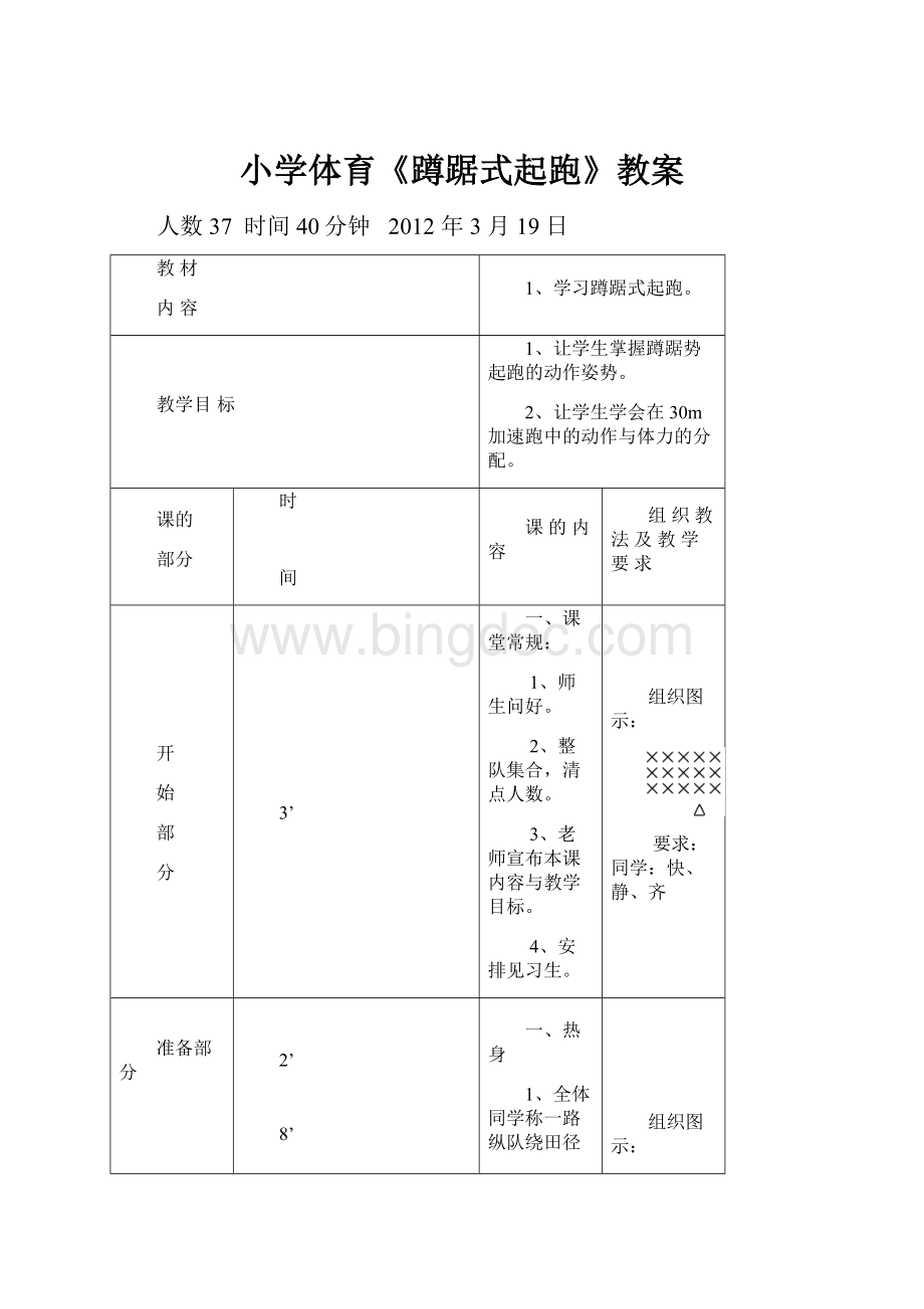 小学体育《蹲踞式起跑》教案.docx