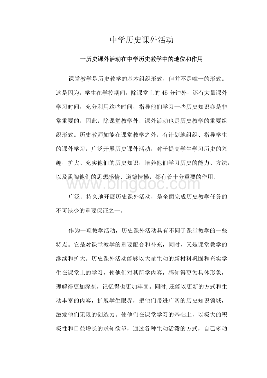 中学历史课外活动Word文件下载.docx_第1页