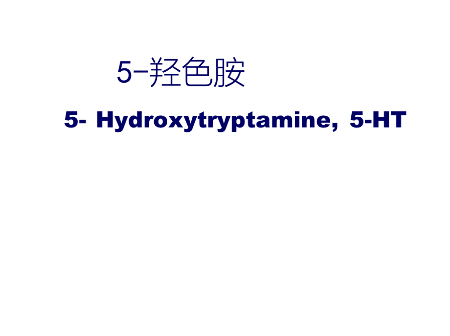 5-羟色胺.pptx