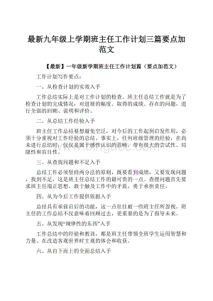 最新九年级上学期班主任工作计划三篇要点加范文文档格式.docx