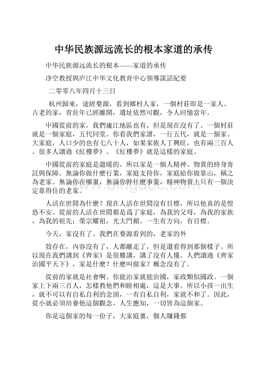 中华民族源远流长的根本家道的承传.docx_第1页