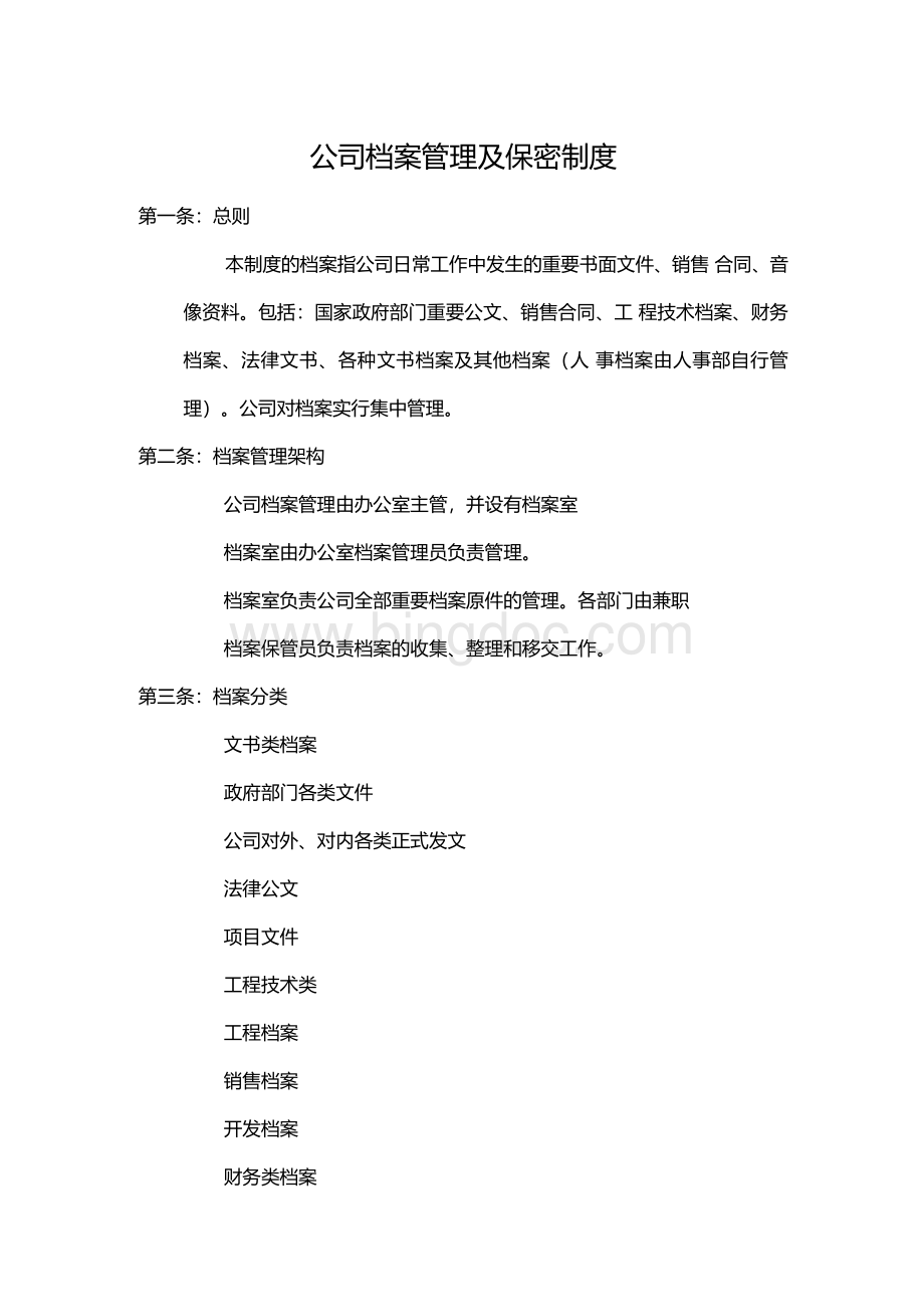 公司档案管理借阅制度.docx