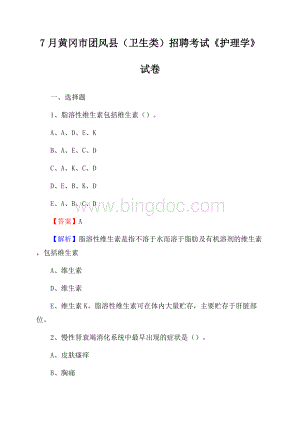 黄冈市团风县(卫生类)招聘考试《护理学》试卷文档格式.docx