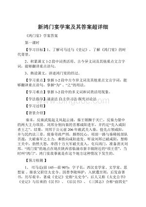 新鸿门宴学案及其答案超详细.docx