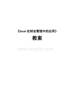 Excel在财会管理中的应用-教案.doc