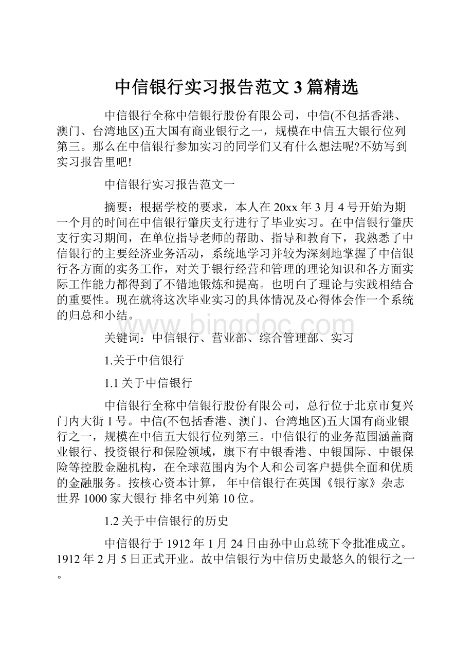 中信银行实习报告范文3篇精选.docx_第1页