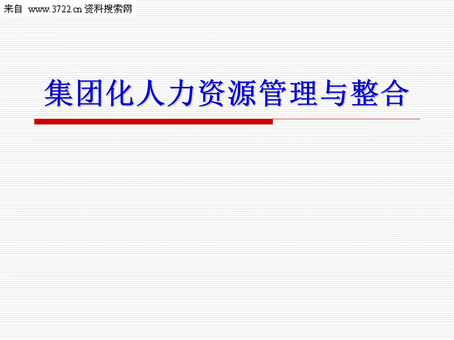 集团化人力资源管理与整合人力资源管理.ppt_第2页