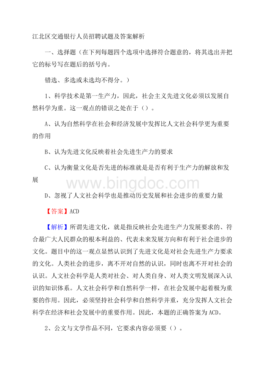 江北区交通银行人员招聘试题及答案解析_1989.docx_第1页