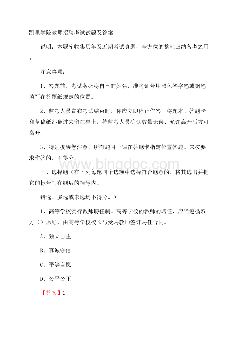 凯里学院教师招聘考试试题及答案.docx_第1页