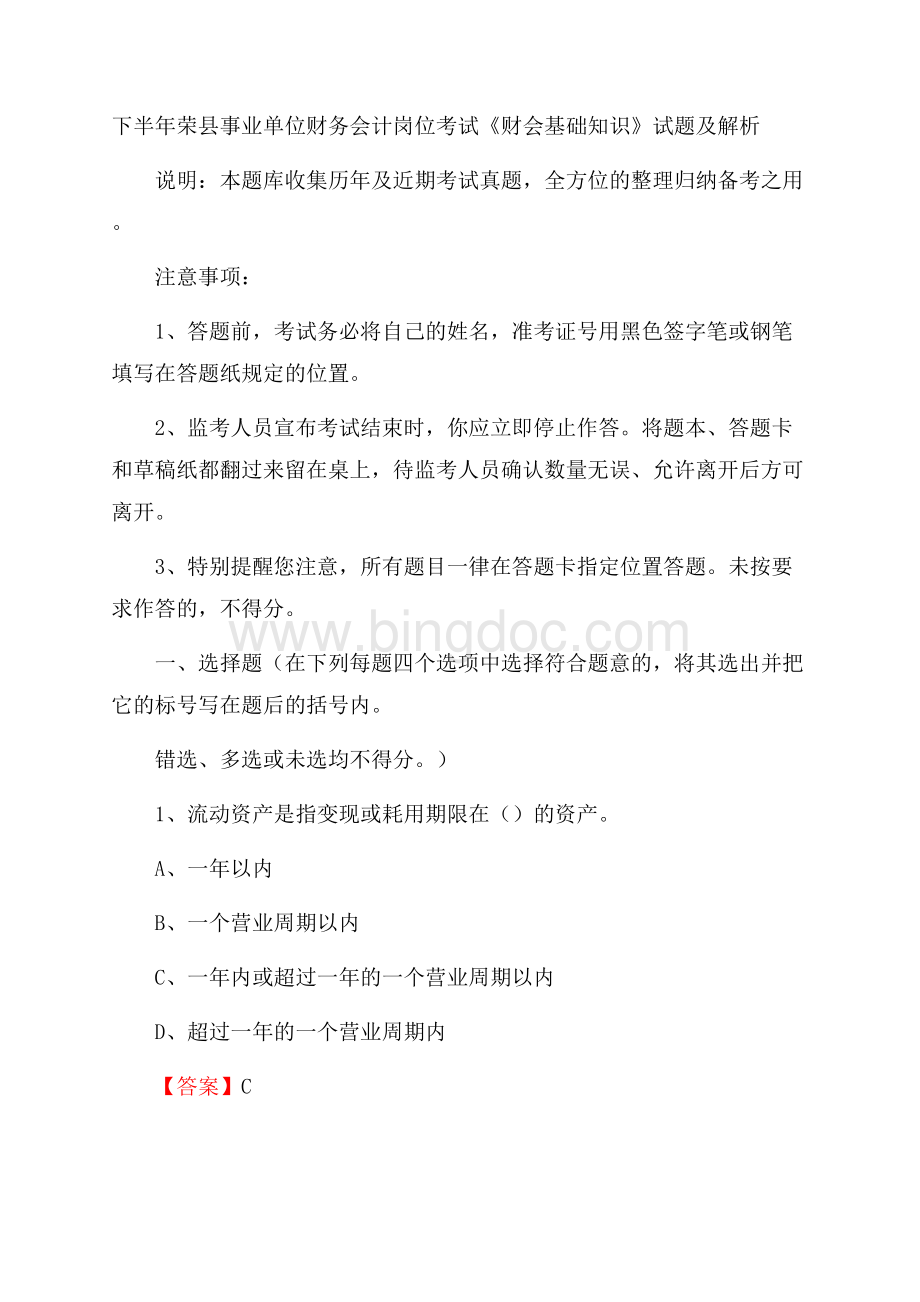 下半年荣县事业单位财务会计岗位考试《财会基础知识》试题及解析Word格式.docx