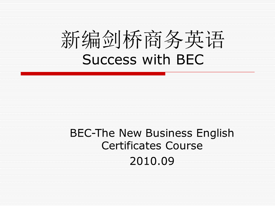 新编剑桥商务英语SuccesswithBEC陈观亚.ppt