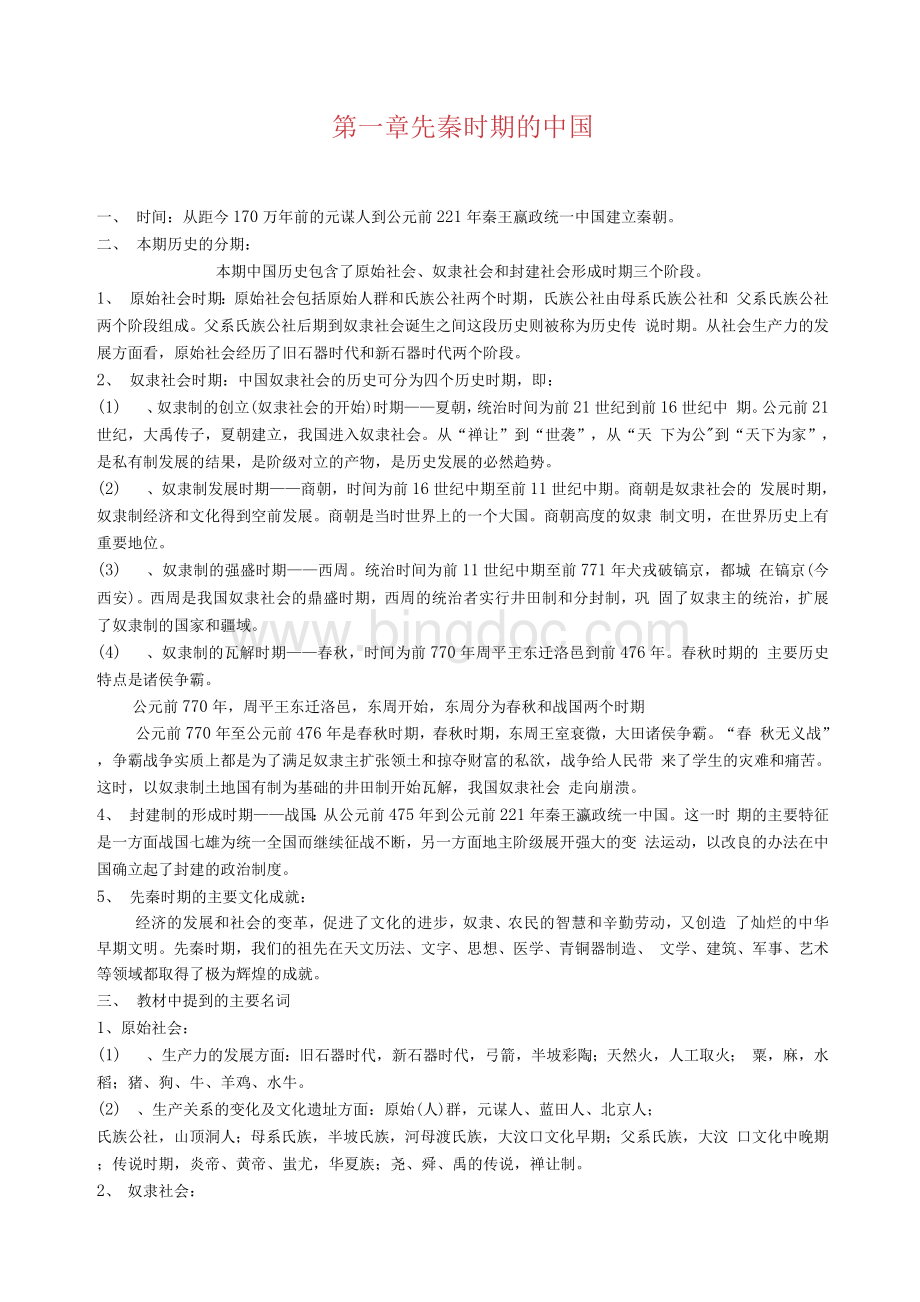 第一部分古代历史六个时期的中国Word格式.docx_第1页